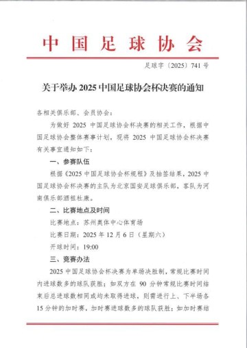 官方：足协杯决赛推迟一天，改到12月6日进行
